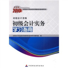 初级会计资格:2010年初级会计实务学习指南(财经版)