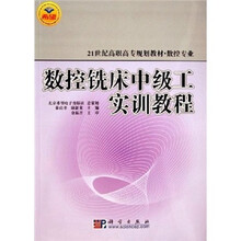 21世纪高职高专规划教材·数控专业:数控铣床中级工实训教程