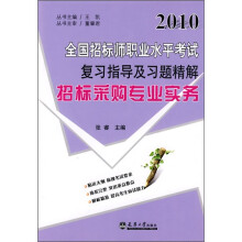 2010全国招标师职业水平考试复习指导及习题精解：招标采购专业实务（附体验卡1张）