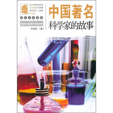 叶永烈文集：中国著名科学家的故事