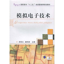 高职高专“十二五”电类基础课规划教材：模拟电子技术