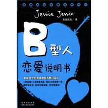 B型人恋爱说明书