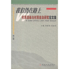 我们仍在路上：村民选举与村民自治研究论文集（第3辑）