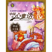 毛毛虫幸福成长书系·中国心童话（第3辑）（伴读美绘版）