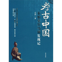 考古中国：秦始皇兵马俑发现记