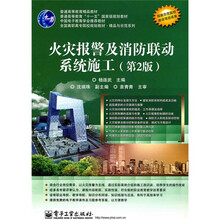 火灾报警及消防联动系统施工（第2版）