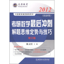 文登教育·2012考研数学最后冲刺解题思维定势与技巧(经济类)(修订版)