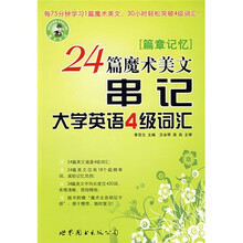 篇章记忆：24篇魔术美文串记大学英语4级词汇（附盘）
