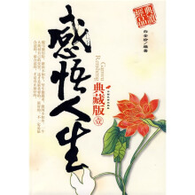 感悟人生典藏版1