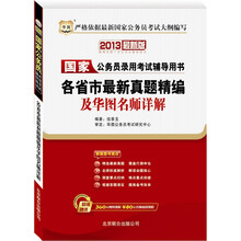 2013华图版国家公务员录用考试辅导用书：各省市最新真题精编及华图名师详解