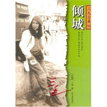 三毛全集10：倾城