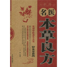 名医本草良方（经典珍藏版）