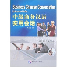 中级商务汉语实用会话（2008年修订本）（附盘）