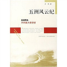 五洲风云纪（大使讲述）