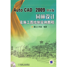 AutoCAD2009中文版园林设计及施工图绘制实例教程（附带光盘）