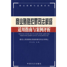 商业贿赂犯罪司法解释适用指南与案例评析
