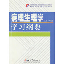 病理生理学学习纲要