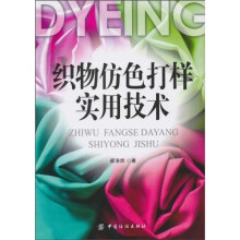 织物仿色打样实用技术