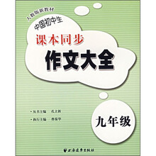 中国初中生课本同步作文大全:9年级(人教版新教材)