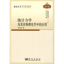 统计力学及其在物理化学中的应用：化学卷