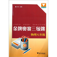金牌奥赛三级跳:物理8年级