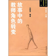 故事中的教师角色转变