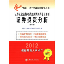 证券投资分析（修订版2012证券从业资格考试全真预测试卷及解析）/临门一脚考试系列辅导丛书