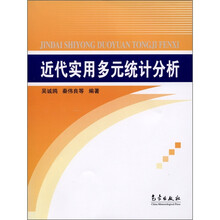 近代实用多元统计分析