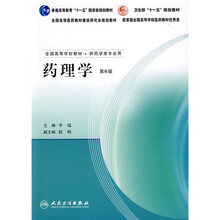 全国高等学校教材：药理学