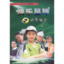 快乐星球之时空旅行