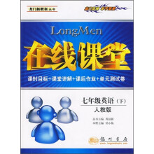 在线课堂：7年级英语（下）（人教版）（课时目标+课堂讲解+课后作业+单元测试卷）