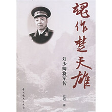魂作楚天雄：刘少卿将军传