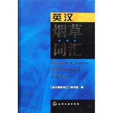 英汉烟草词汇