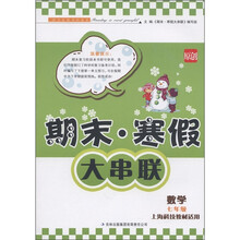 期末·寒假大串联：数学（7年级）（上海科技教材适用）