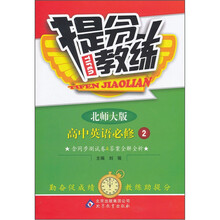 提分教练：高中英语必修2（北师大版）