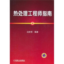 热处理工程师指南