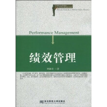 21世纪高等院校人力资源管理精品教材：绩效管理