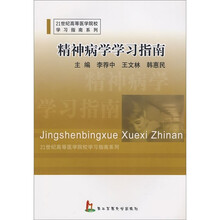 21世纪高等医学院校学习指南系列：精神病学学习指南