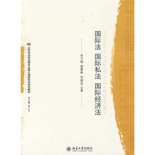 北京市法学品牌专业核心课程系列特色教材：国际法、国际私法、国际经济法
