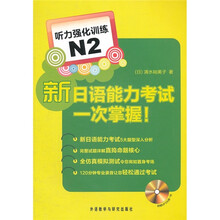 听力强化训练N2：新日语能力考试一次掌握（附光盘）