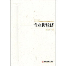专业街经济