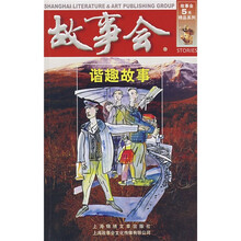 故事会：谐趣故事