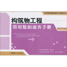 构筑物工程常用数据速查手册