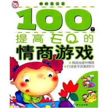100个提高EQ的情商游戏
