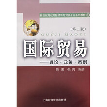 新世纪高校国际经济与贸易专业系列教材：国际贸易理论·政策·案例（第2版）