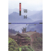 乡土中国:锦屏