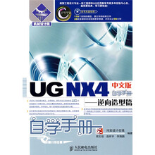 U机械设计院·自学手册:G NX4中文版自学手册(逆向造型篇)(附1张光盘)