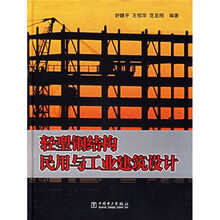 轻型钢结构民用与工业建筑设计