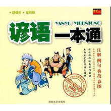 谚语一本通（实用版）（炫彩版）
