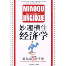 妙趣横生经济学
